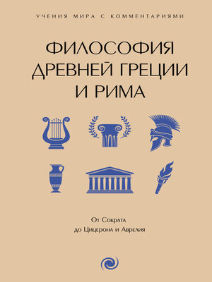 cover image of Философия Древней Греции и Рима. От Сократа до Цицерона и Аврелия. С пояснениями и комментариями